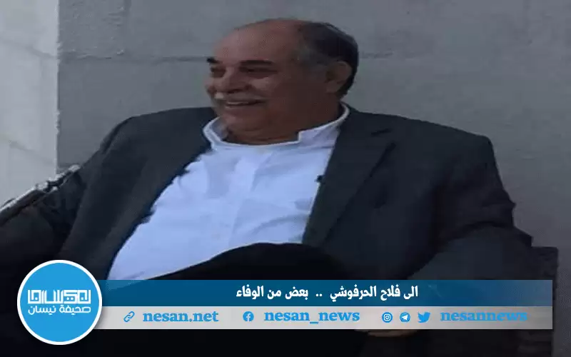 إلى فلاح الحرفوشي .. بعض من