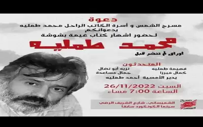 محمد طملية غدا في مسرح الشمس