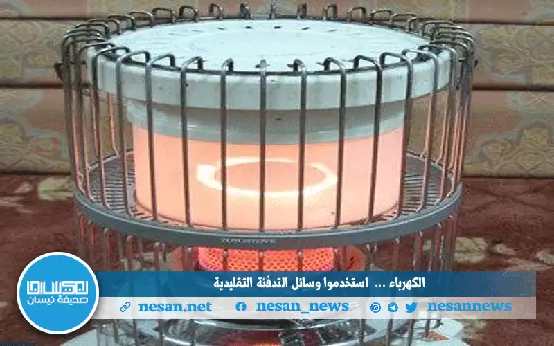 دعوة للأردنيين استخدموا المدافئ التقليدية