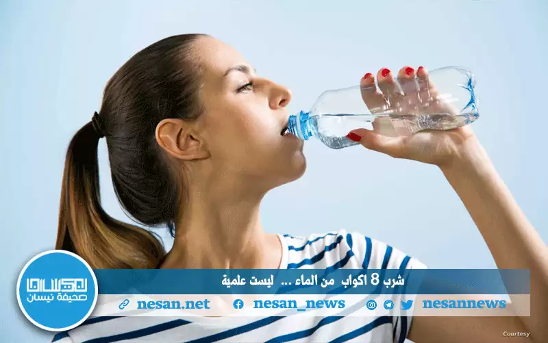 دراسة : شرب 8 أكواب من