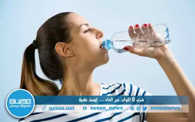 دراسة : شرب 8 أكواب من