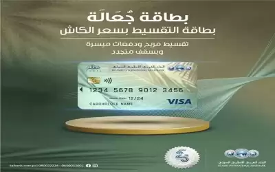 العربي الإسلامي يطلق بطاقة جعالة الائتمانية