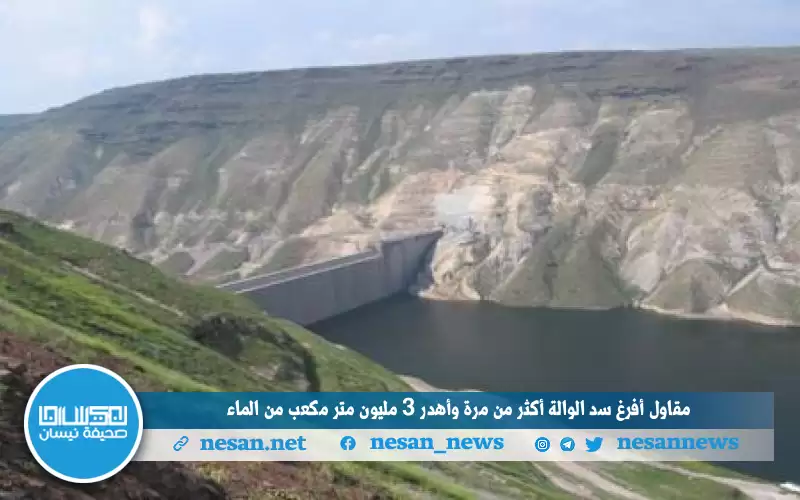 مقاول أفرغ سد الوالة أكثر من