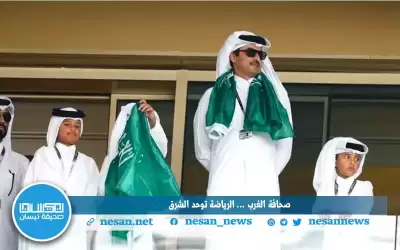 صحافة الغرب : الرياضة توحد الشرق