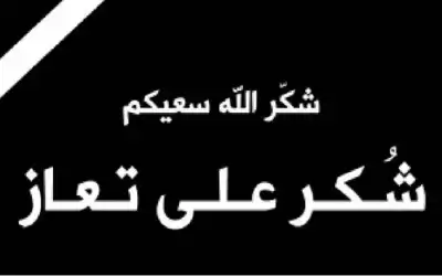 شكر على تعاز من عشائر الدعجه
