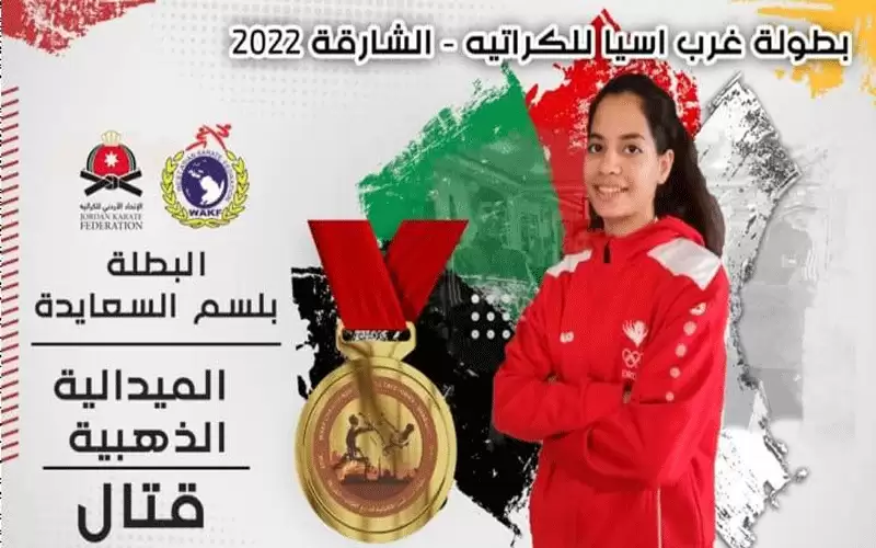 الأردن ثالثا ببطولة غرب آسيا للكراتيه