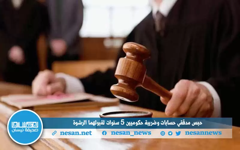حبس مدققي حسابات وضريبة حكوميين 5
