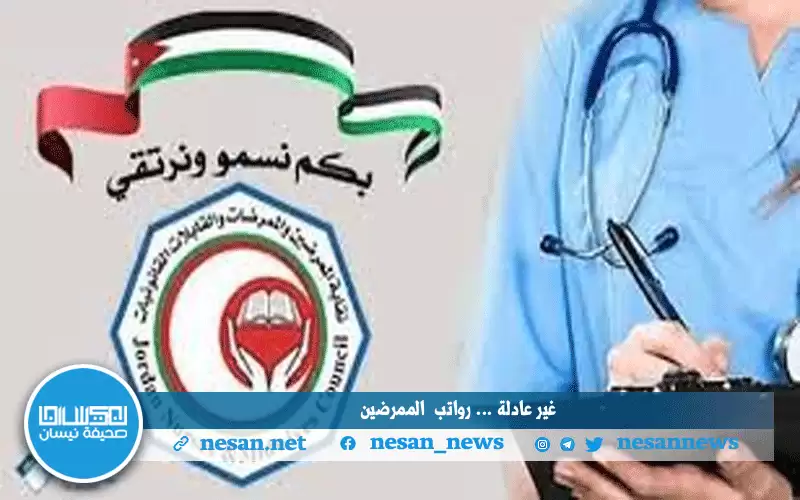 المشرع الأردني لم ينصف مهنة التمريض