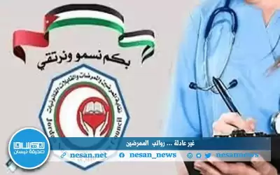 المشرع الأردني لم ينصف مهنة التمريض