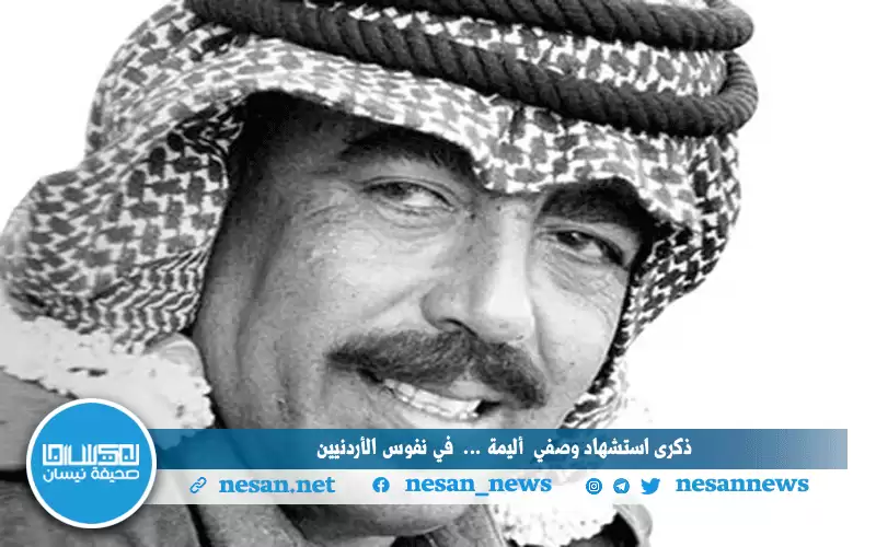 السكرتير الصحفي للشهيد وصفي يستذكر مسيرة