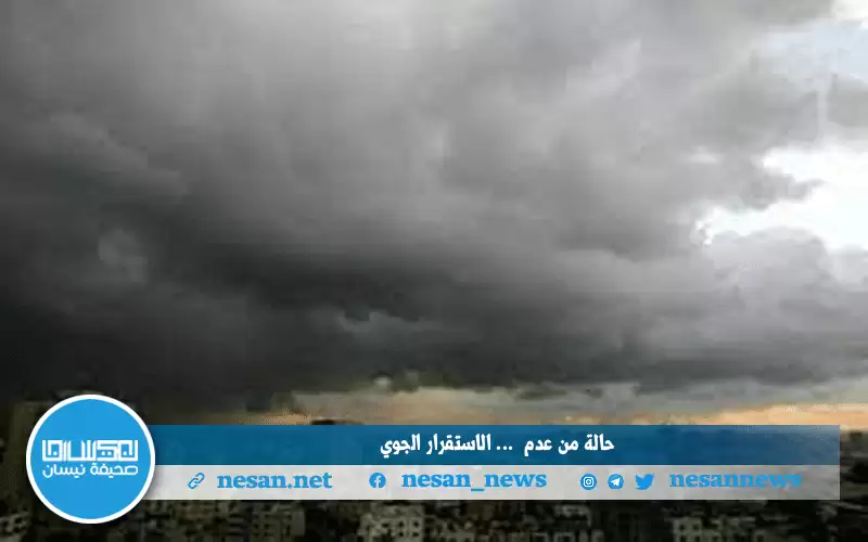 اليوم حالة من عدم الاستقرار الجوي