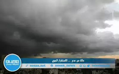 اليوم حالة من عدم الاستقرار الجوي