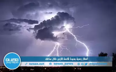 أمطار رعدية جديدة قادمة للأردن خلال