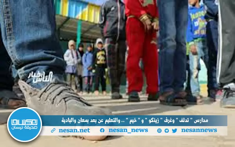 مدارس (تدلف) وغرف (زينكو) و (خيم)..