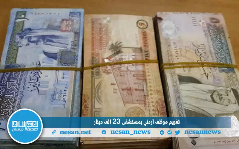 تغريم موظف أردني بمستشفى 23 ألف