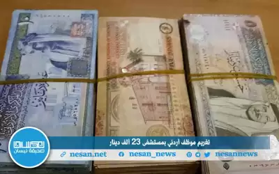 تغريم موظف أردني بمستشفى 23 ألف