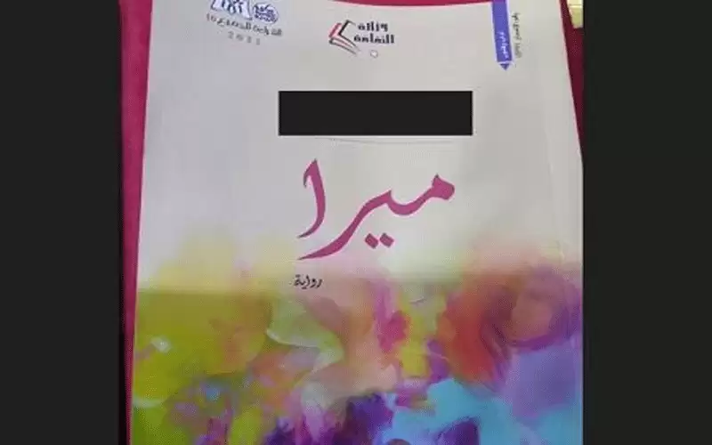 الأردن.. رواية خادشة للحياء برعاية وزارة