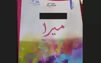 الأردن.. رواية خادشة للحياء برعاية وزارة