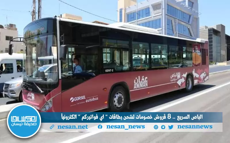 الباص السريع .. 8 قروش خصومات