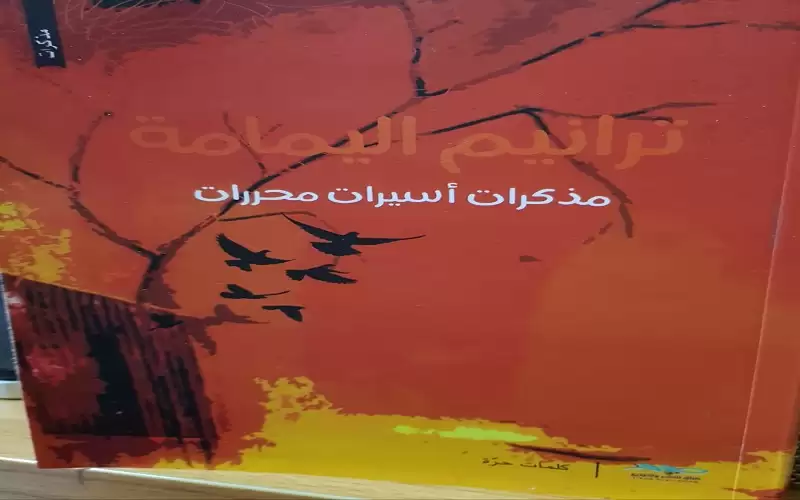 ترانيم اليمامة- مذكرات أسيرات محررات