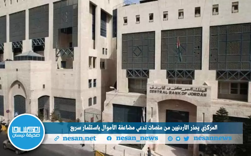 المركزي يحذر الأردنيين من منصات تدعي
