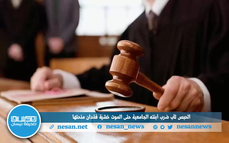 الحبس لأب ضرب ابنته الجامعية حتى