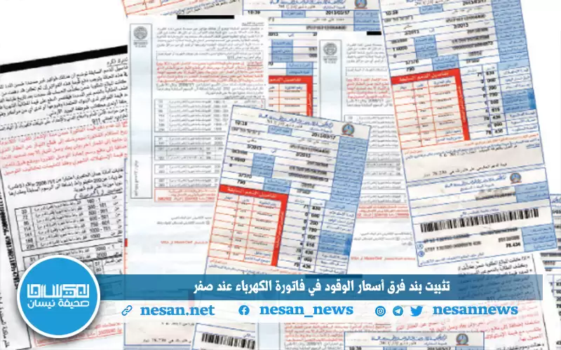 تثبيت بند فرق أسعار الوقود في