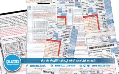 تثبيت بند فرق أسعار الوقود في