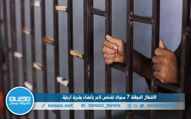 الأشغال المؤقتة 7 سنوات لشخص تاجر