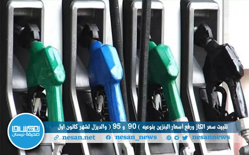 شتاء قارس.. تثبيت سعر الكاز ورفع