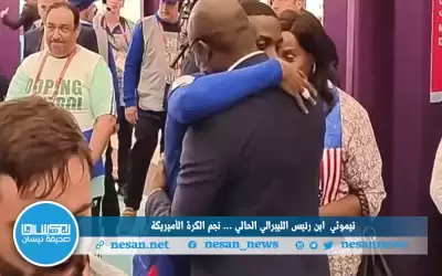 نجل رئيس ليبيريا أحد أبرز نجوم