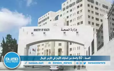 الصحة: 82 بالمئة من إصابات الإيدز