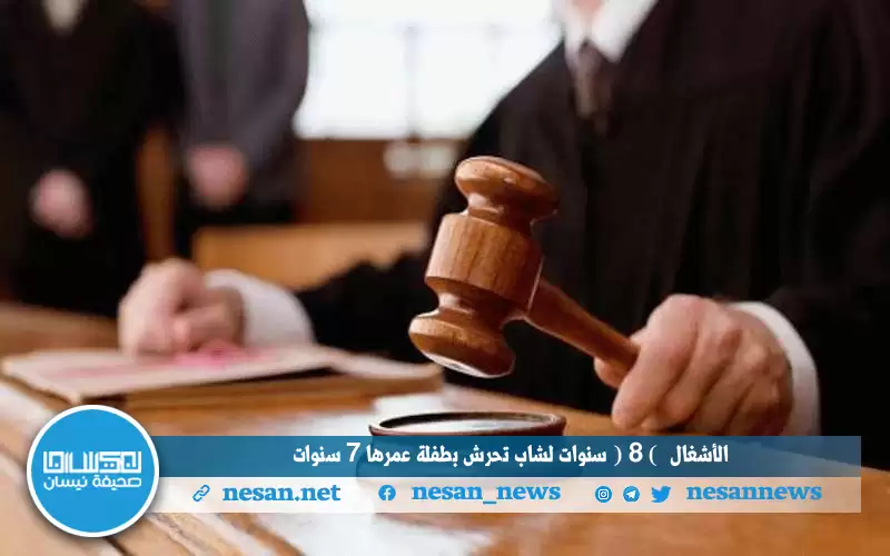 الأشغال (8) سنوات لشاب تحرش بطفلة