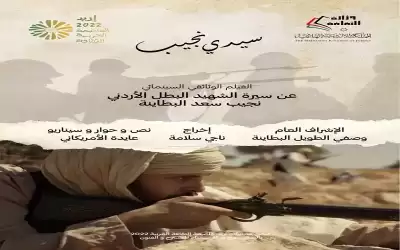 سيدي نجيب .. فيلم يجسد بطولة