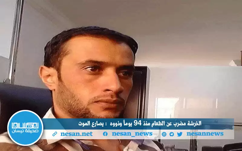 الخرشة مضرب عن الطعام منذ 94