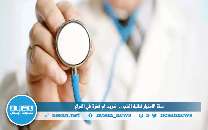 سنة الامتياز لطلبة الطب .. تدريب