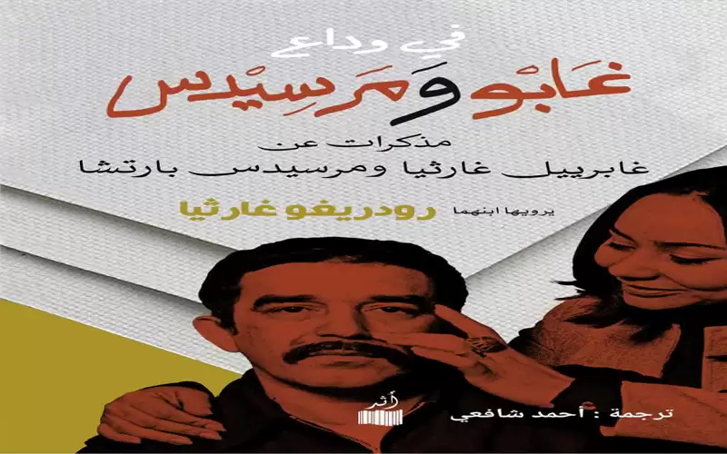 ابن ماركيز يروي أسرار والده ولحظات