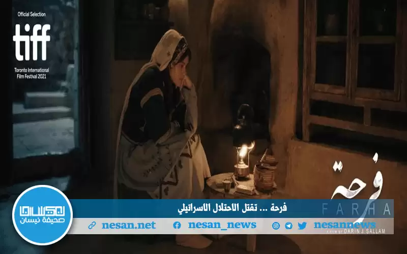 فرحة للمخرجة الأردنية سلام، يغضب العدوالإسرائيلي