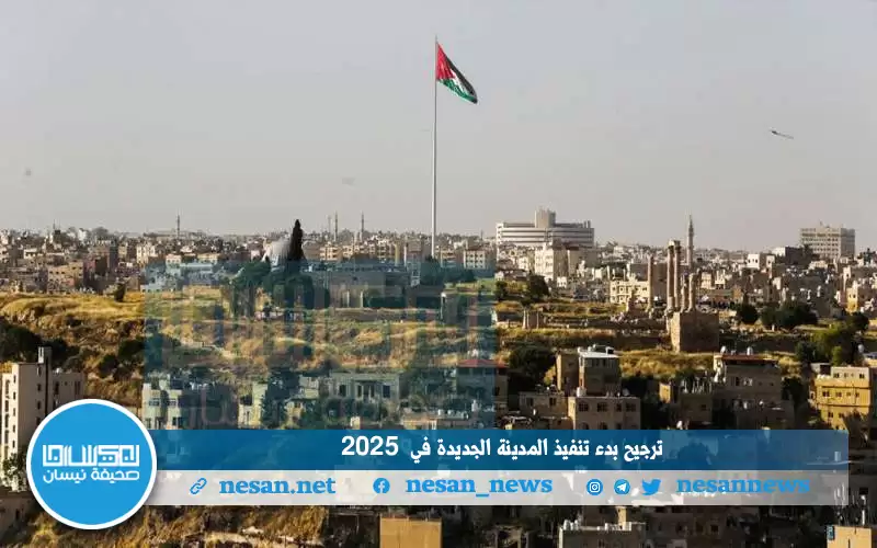 ترجيح بدء تنفيذ المدينة الجديدة في