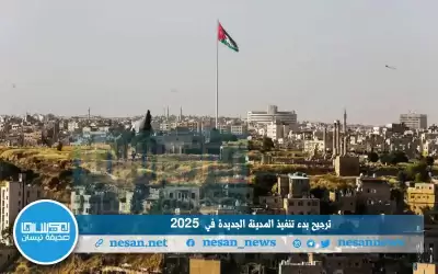 ترجيح بدء تنفيذ المدينة الجديدة في