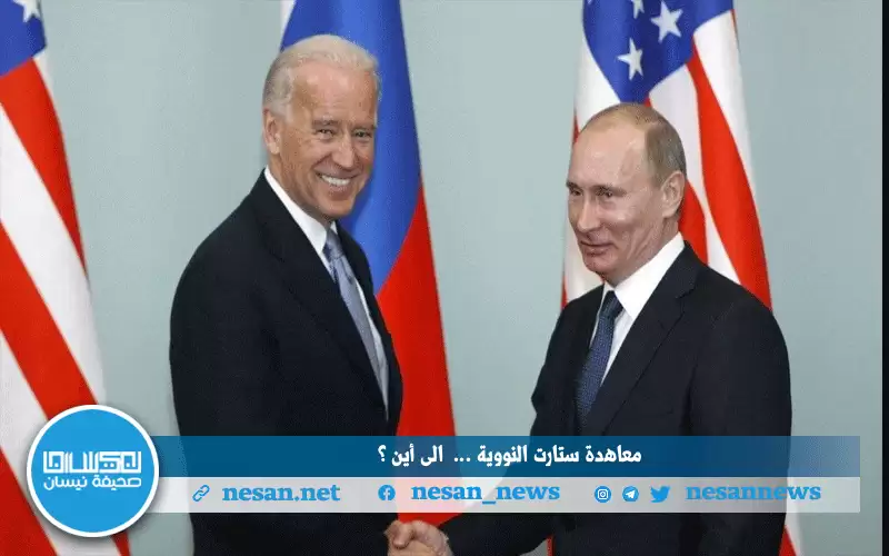 معاهدة ستارت النووية وصراع بايدن وبوتين