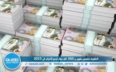 الحكومة تخصص مليون و565 ألف دينار