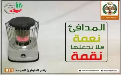 الأمن يحذر من تحول مدفأة البيت