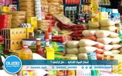 المواد الغذائية تنخفض عالميا ماذا عنها