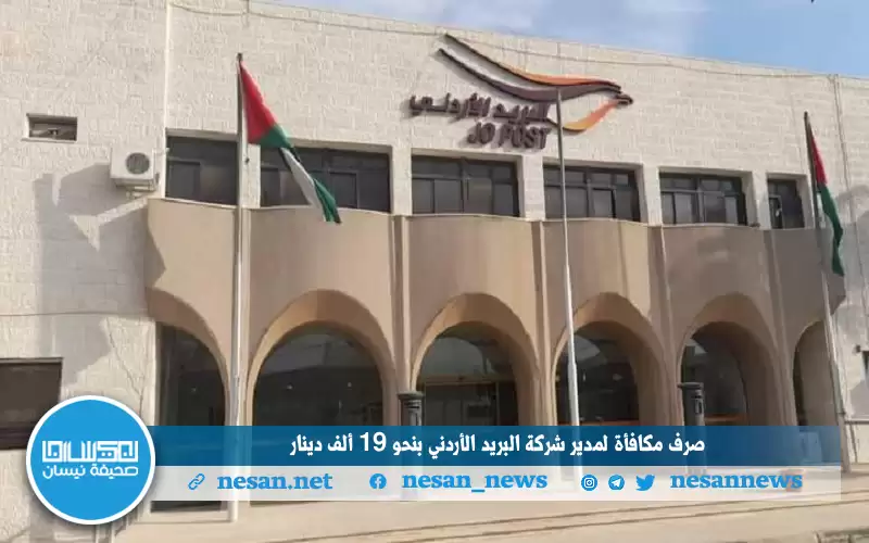 صرف مكافأة لمدير شركة البريد الأردني
