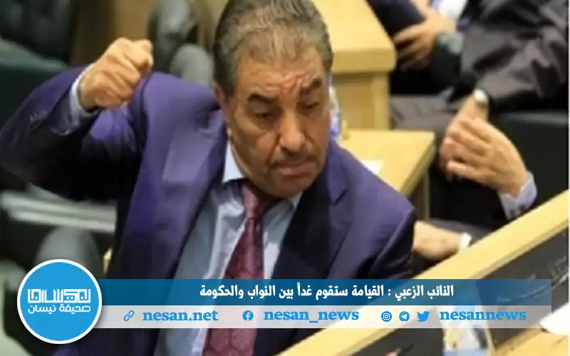 النائب الزعبي: القيامة ستقوم غدا بين