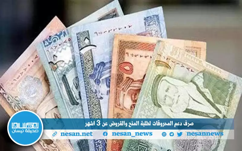 صرف دعم المحروقات لطلبة المنح والقروض