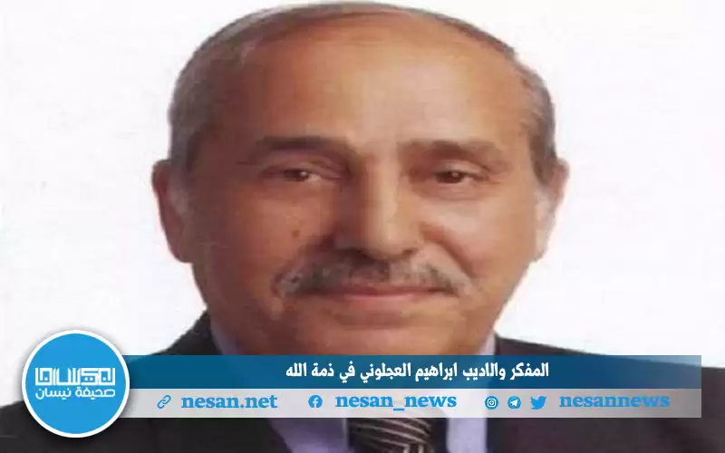 المفكر والاديب ابراهيم العجلوني في ذمة