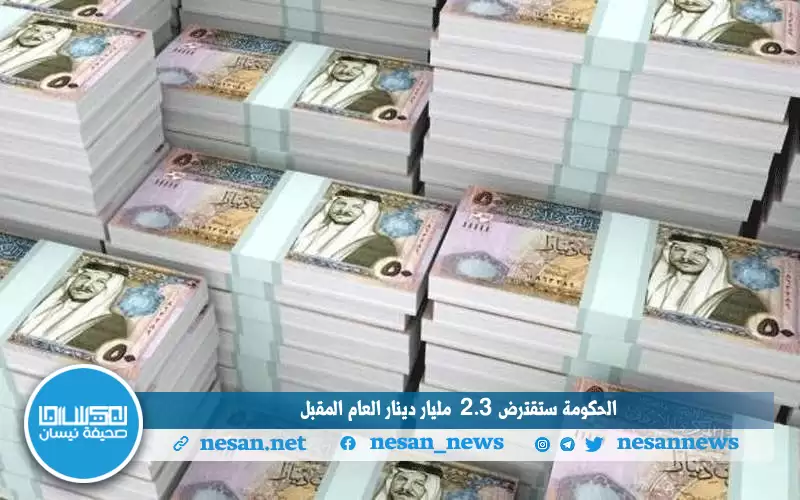 الحكومة ستقترض 2.3 مليار دينار العام