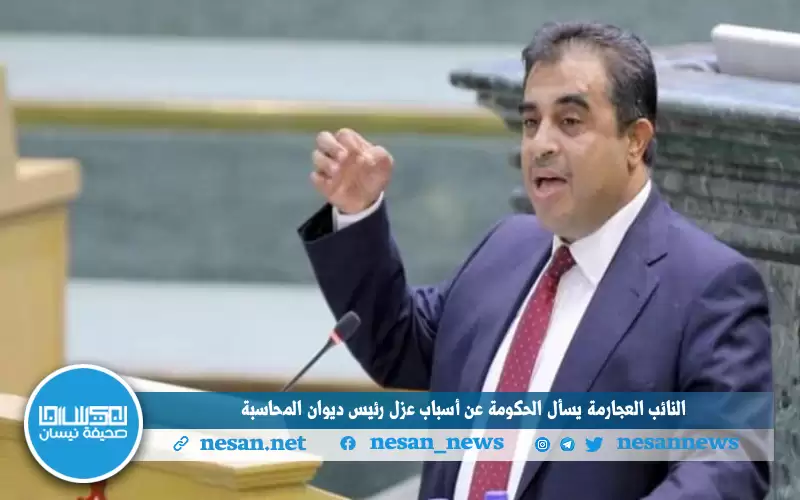 النائب العجارمة يسأل الحكومة عن أسباب